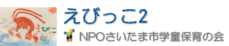 えびっこ2